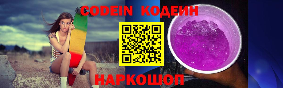 Codein напиток Lean (лин) Ишимбай